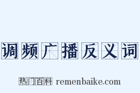 调频广播反义词是什么意思的图片